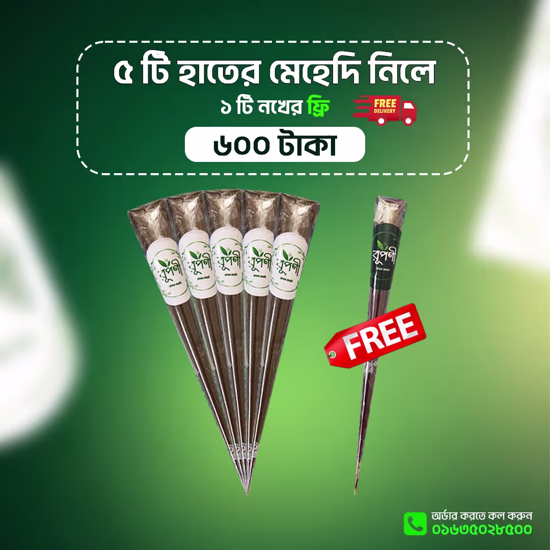 ৫ টি অর্গানিক হাতের মেহেদি সাথে ১ টি ফ্রি + ফ্রি ডেলিভারি