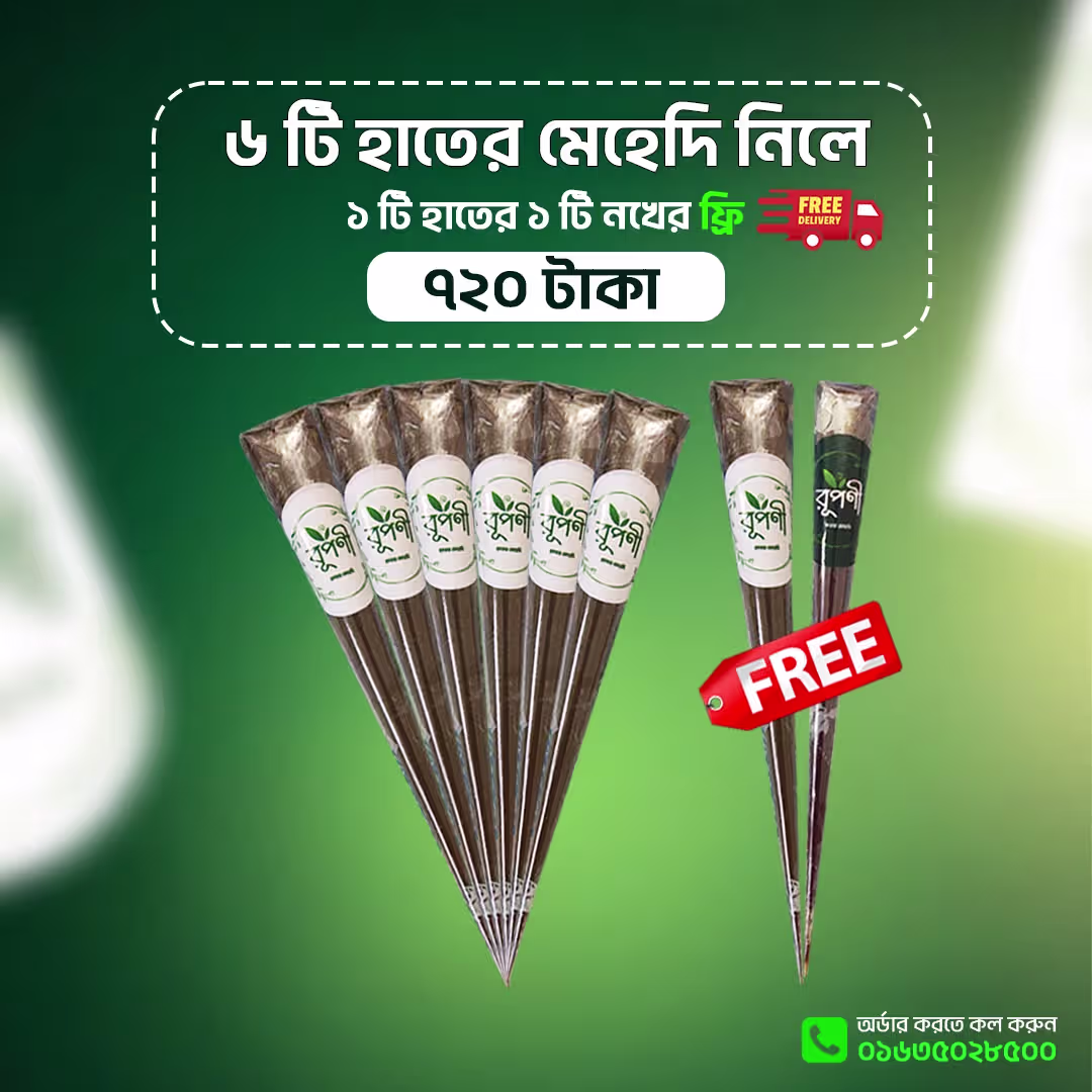 ৬ টি অর্গানিক হাতের মেহেদি সাথে ২ টি ফ্রি + ফ্রি ডেলিভারি