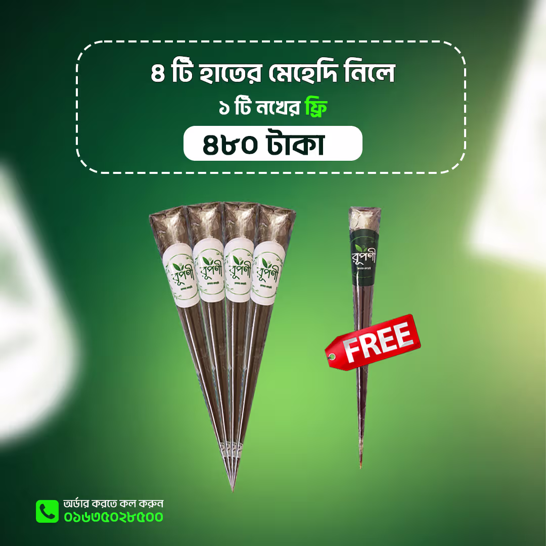 ৪ টি অর্গানিক হাতের মেহেদি সাথে ১ টি ফ্রি + ফ্রি ডেলিভারি